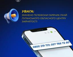 Змінено телефонні номери "гарячої лінії" Луганського обласного центру зайнятості