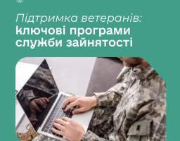 Державна служба зайнятості надає комплексну підтримку ветеранам через програми, доступні як у центрах зайнятості, так і онлайн