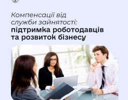 Служба зайнятості України продовжує підтримувати роботодавців, які створюють робочі місця та працевлаштовують шукачів роботи