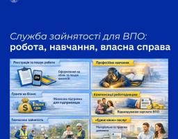 Служба зайнятості надає комплексну підтримку ВПО, допомагаючи знайти роботу, опанувати нову професію та швидше адаптуватися до життя в нових умовах