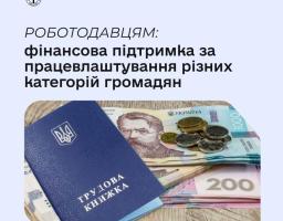 Державна служба зайнятості пропонує роботодавцям компенсаційні програми, які допомагають зменшити витрати на оплату праці та створення робочих місць