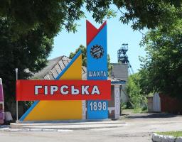 Шахті «Гірська» – 120 років!