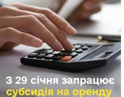 Із 29 січня внутрішньо переміщені особи зможуть подавати документи на призначення субсидії на оренду житла