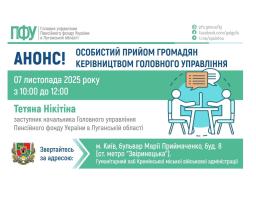 У п’ятницю в Києві можна буде звернутися до керівництва ПФУ Луганщини