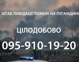 Сергій Гайдай: Запрацював цілодобий штаб із надання допомоги постраждалим внаслідок пожеж на Луганщині