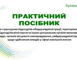 Презентація посібника у сфері зовнішніх зносин Новоайдарській, Попаснянській, Біловодській, Станично-Луганській та Старобільській райдержадміністраціям!