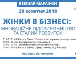 ВЕБІНАР-МАРАФОН «ЖІНКИ В БІЗНЕСІ: ІННОВАЦІЙНЕ ПІДПРИЄМНИЦТВО І СТАЛИЙ РОЗВИТОК»
