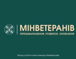 Перезавантаження Мінветеранів. Що зроблено?