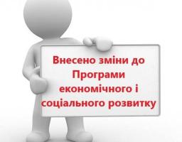 Зміни до Програми економічного і соціального розвитку Луганської області на 2018 рік