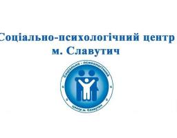 Соціально-психологічний центр міста Славутич надає допомогу постраждалим внаслідок війни