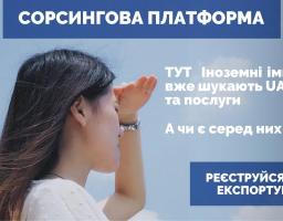 СОРСИНГОВА ПЛАТФОРМА ОФІСУ З ПРОСУВАННЯ ЕКСПОРТУ