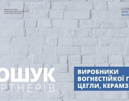 ЕКСПОРТНІ МОЖЛИВОСТІ ДО ІЗРАЇЛЮ ДЛЯ ВИРОБНИКІВ ГЛИНИ, ЦЕГЛИ, КЕРАМЗИТУ