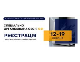 Реєстрація для участі в спеціально організованій сесії ЄВІ-2024 триватиме до 19 серпня