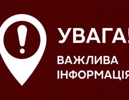 До уваги керівників підприємств, установ, організацій та  населення області!
