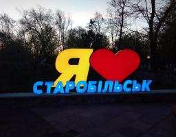 Старобільську – 339 років!