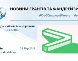 Конкурс стійких бізнес-рішень «СТАЛО»