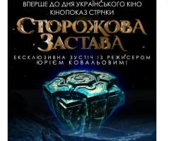 Запрошуємо подивитись український пригодницький фільм-фентезі «Сторожова застава»