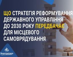 Стратегія реформування державного управління до 2030 року: нові правила для місцевого самоврядування