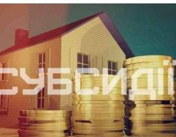 За лютий субсидіанти отримають від Уряду готівку для оплати комунальних платежів 