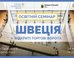 «ШВЕЦІЯ – ВІДКРИТІ ТОРГОВІ ВОРОТА»