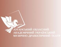 Луганський обласний академічний український музично-драматичний театр запрошує на вистави: