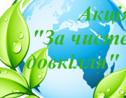 Всеукраїнська акція «За чисте довкілля»: приєднуйтесь