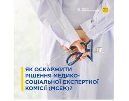 Як оскаржити рішення МСЕК