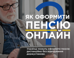 Як оформити пенсію онлайн?