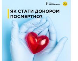 В Україні офіційно можна стати посмертним донором органів
