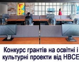Конкурс грантів до 5 тисяч євро на освітні проекти 