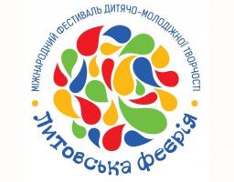 Наступного року стартує фестиваль дитячо-молодіжної творчості «Литовська феєрія» 