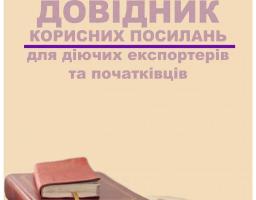 "ДОВІДНИК КОРИСНИХ ПОСИЛАНЬ ДЛЯ ДІЮЧИХ ЕКСПОРТЕРІВ ТА ПОЧАТКІВЦІВ"