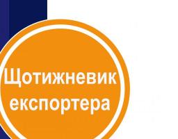 УВАГА! ТРЕТІЙ ВИПУСК "ЩОТИЖНЕВИК ЕКСПОРТЕРА"