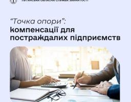 Уряд ухвалив програму державної підтримки роботодавців «Точка опори», яка допоможе зберегти робочі місця на українських підприємствах, що постраждали внаслідок збройної агресії рф проти України після 1 січня 2026 року 