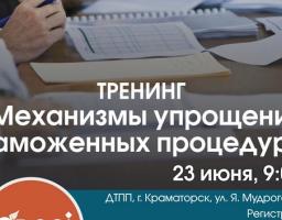 Тренінг «Механізми спрощення митних процедур»