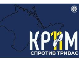 26 лютого – День спротиву окупації Криму 