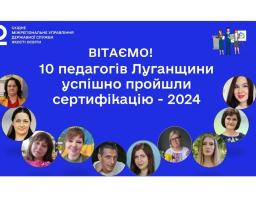 10 педагогів Луганщини успішно пройшли сертифікацію у 2024 році