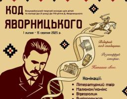 Із нагоди 170-річчя Дмитра Яворницького проводиться літературно-краєзнавчий конкурс для дітей і молоді