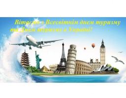 Шановні Луганчани, працівники туристичної сфери!