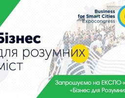 Інформація для підприємств та організацій щодо проведення Експо-Конгресу «Бізнес для Розумних Міст»