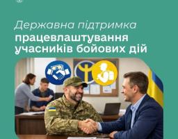 Державна служба зайнятості пропонує фінансову підтримку роботодавцям, які працевлаштовують учасників бойових дій із числа зареєстрованих безробітних