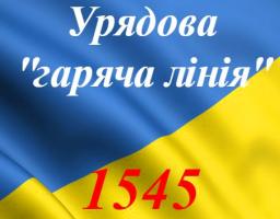 1545 – новий номер урядової «гарячої лінії»