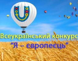 V Всеукраїнський конкурс есе “Я – європеєць”