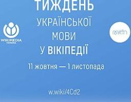Запрошуємо стати учасником Тижня української мови у Вікіпедії