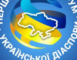 Бізнес-форум української діаспори