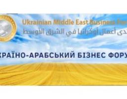 25-26 квітня в Кувейті відбудеться Україно-Арабський Бізнес-форум 