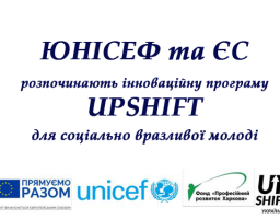 ЮНІСЕФ та ЄС розпочинають інноваційну програму UPSHIFT для соціально вразливої молоді