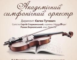  29 жовтня відбудеться концерт Академічного симфонічного оркестру Луганської обласної філармонії