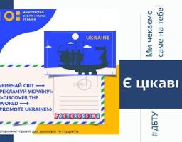  Вивчай світ – рекламуй Україну! Триває збір молодіжних робіт
