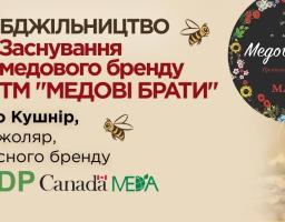 БЕЗКОШТОВНИЙ ВЕБІНАР «БДЖІЛЬНИЦТВО. ЗАСНУВАННЯ ТОРГОВОГО БРЕНДУ ТМ «МЕДОВІ БРАТИ»